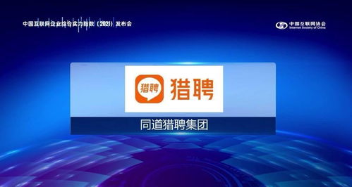 獵聘入選中國互聯網協會實力百強，以網絡技術開發驅動多元科技集團生態布局